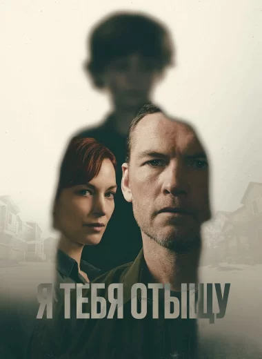 Я тебя отыщу