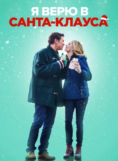 Я верю в Санта-Клауса