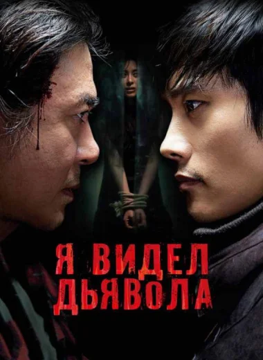 Я видел дьявола