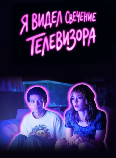 Я видел свечение телевизора