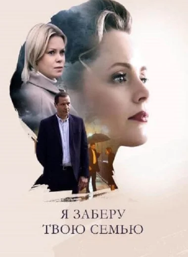 Я заберу твою семью