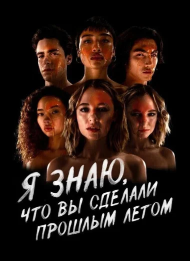 Я знаю, что вы сделали прошлым летом