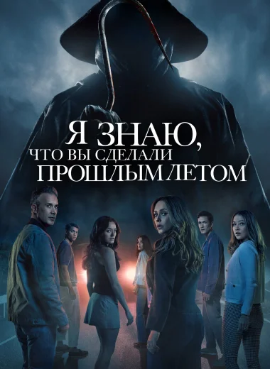 Я знаю, что вы сделали прошлым летом