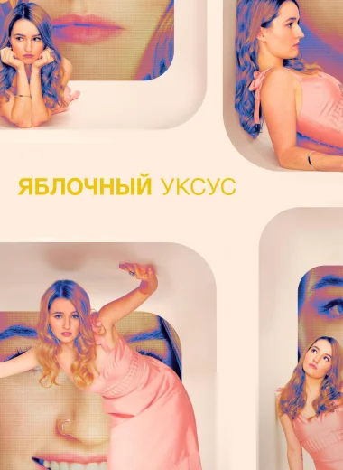 Яблочный уксус
