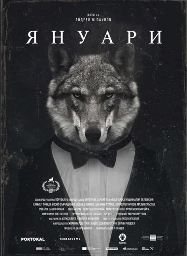 Януари
