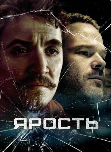 Ярость