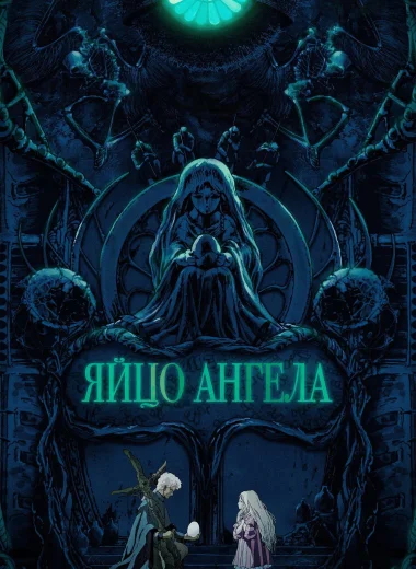 Яйцо ангела