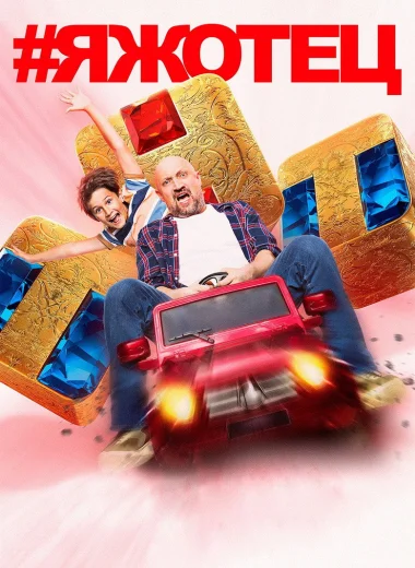 #Яжотец
