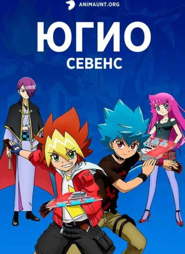 Югио!