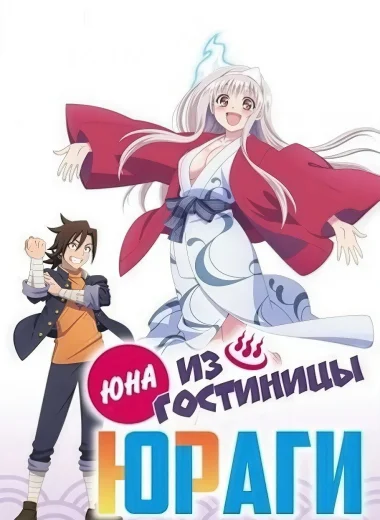 Юна из гостиницы Юраги