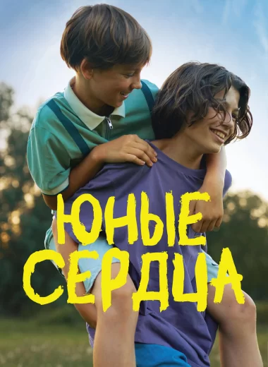 Юные сердца