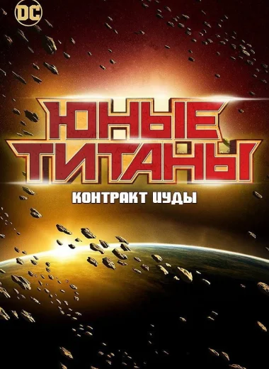 Юные Титаны: Контракт Иуды