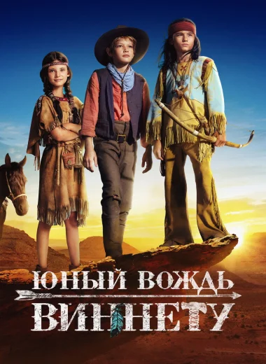 Юный вождь Виннету