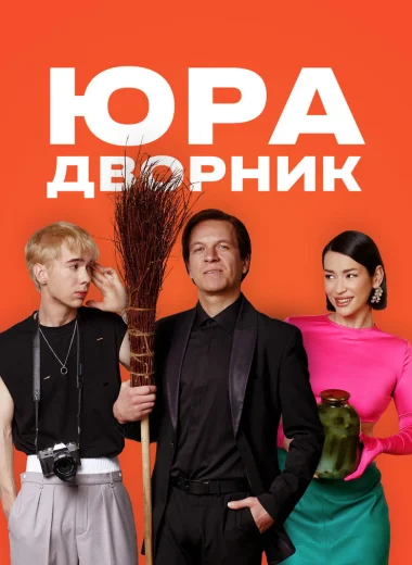 Юра дворник