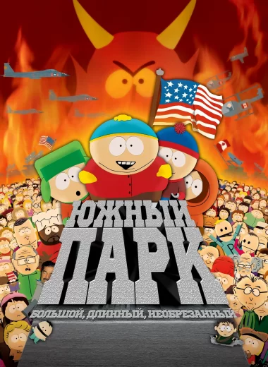 Южный Парк: Большой, длинный и необрезанный