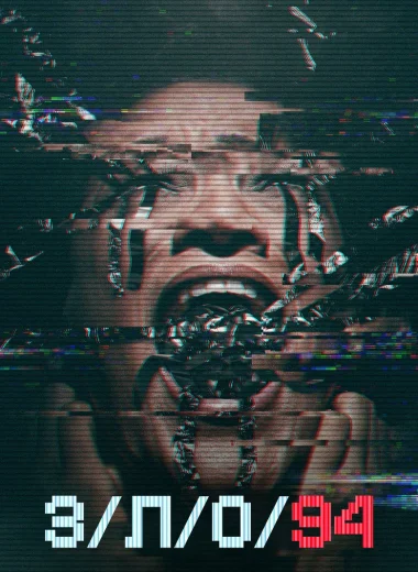 З/Л/О 94