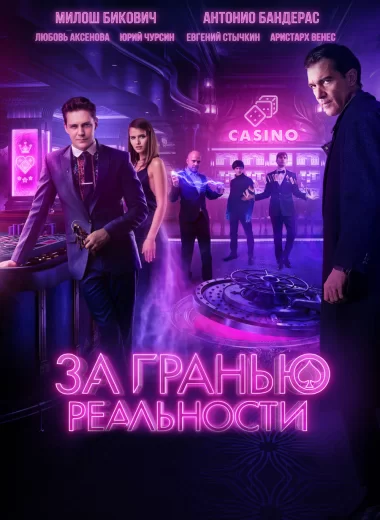 За гранью реальности