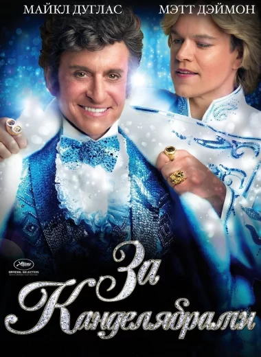 За канделябрами