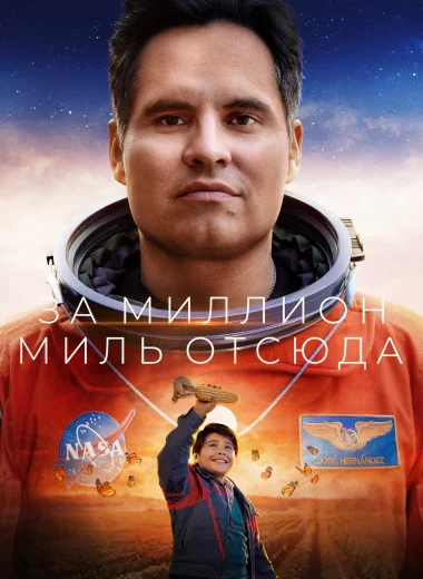 За миллион миль отсюда