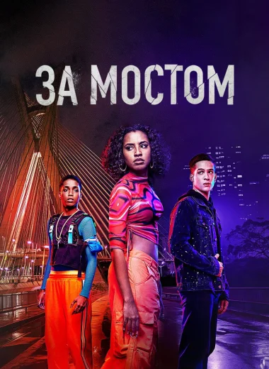 За мостом