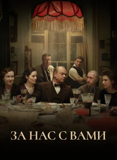 За нас с вами