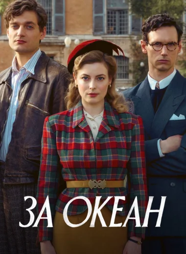 За океан