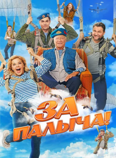 За Палыча!
