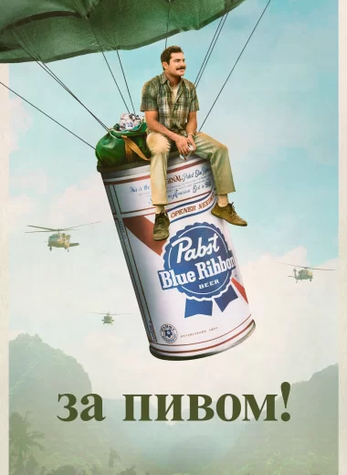 За пивом!