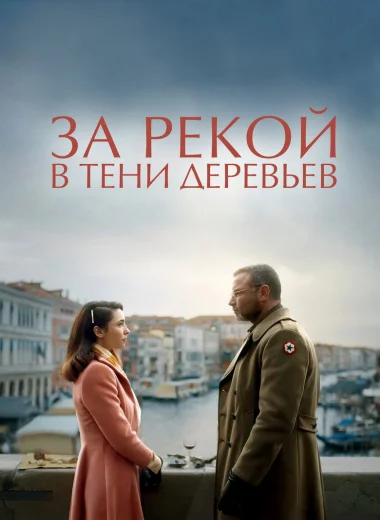 За рекой, в тени деревьев