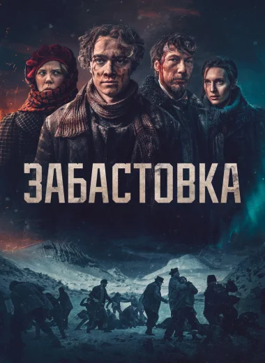 Забастовка 1907