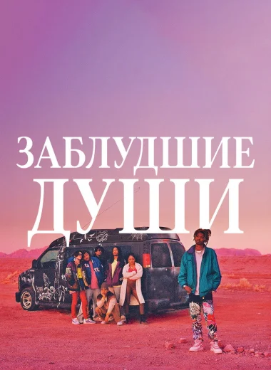 Заблудшие души