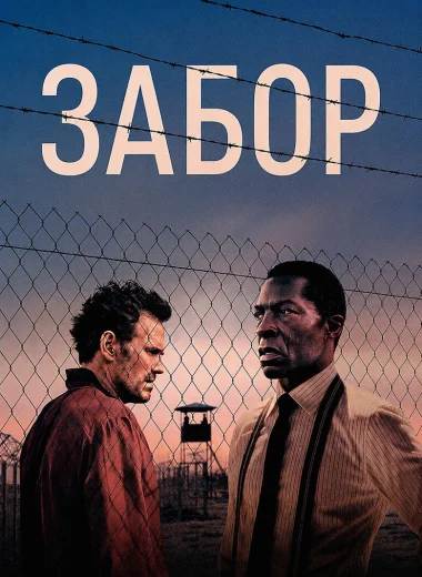 Забор