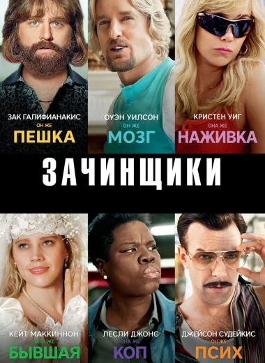 Зачинщики