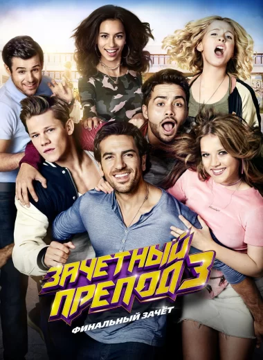 Зачётный препод 3