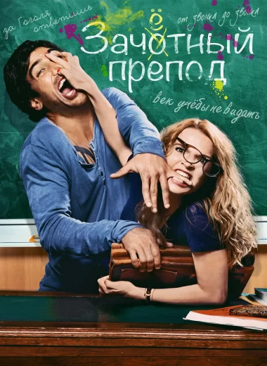 Зачётный препод
