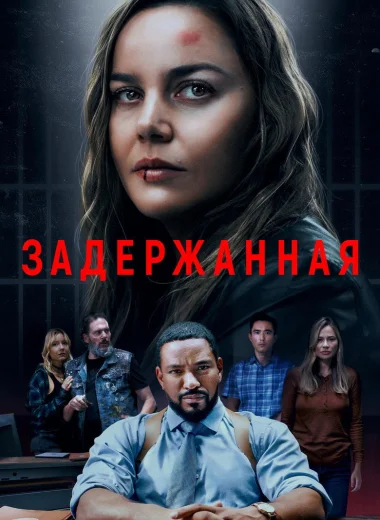 Задержанная