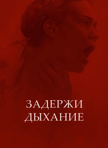 Задержи дыхание