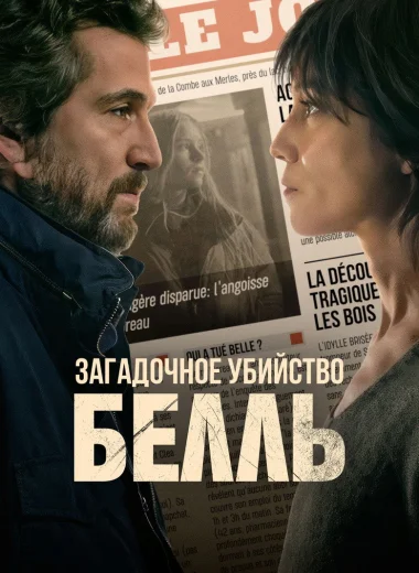Загадочное убийство Белль