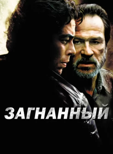 Загнанный