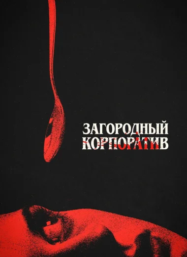 Загородный корпоратив