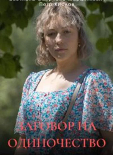 Заговор на одиночество