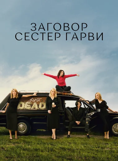Заговор сестер Гарви