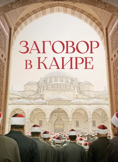 Заговор в Каире