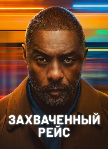 Захваченный рейс