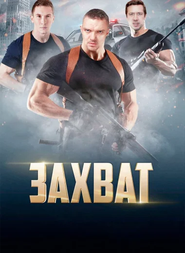 Захват