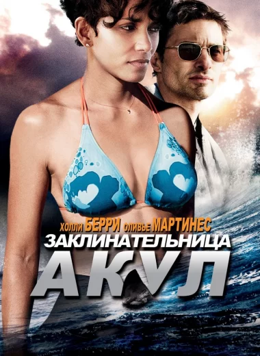 Заклинательница акул