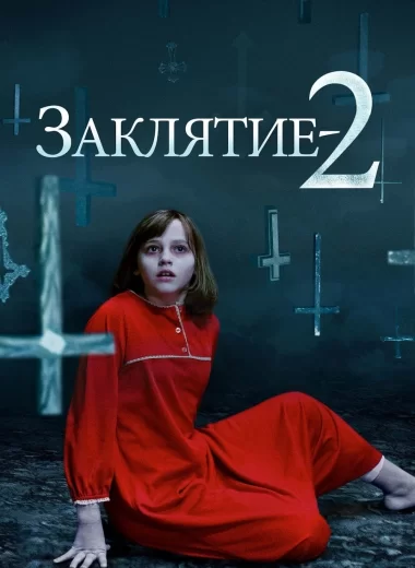 Заклятие 2