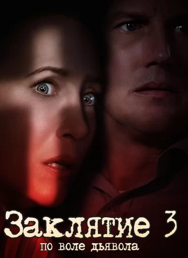 Заклятие 3: По воле дьявола