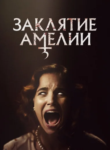 Заклятие Амелии