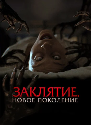 Заклятие. Новое поколение